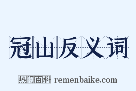 冠山反义词是什么意思的图片